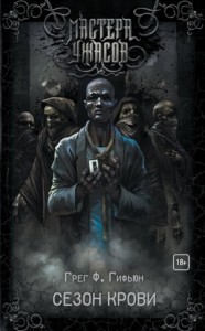 Сезон Крови