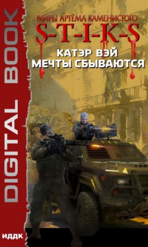 Катэр Вэй - Мечты «сбываются»... 1