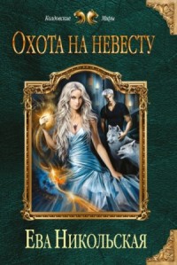 Охота на невесту: 1