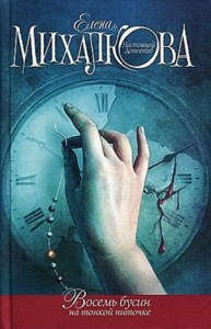 Восемь бусин на тонкой ниточке