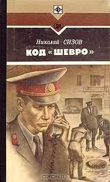 Николай Сизов - Код \"Шевро\"