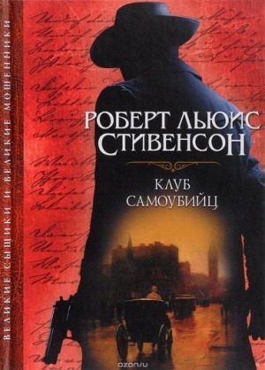 Роберт Льюис Стивенсон - Сборник: Алмаз раджи; Клуб самоубийц