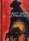 Роберт Льюис Стивенсон - Сборник: Алмаз раджи; Клуб самоубийц