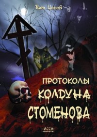 Протоколы колдуна Стоменова