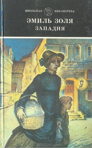 Эмиль Золя - Западня