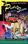 Дарья Донцова - Рыбка по имени Зайка
