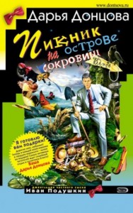 Пикник на острове сокровищ