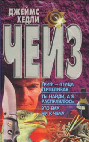 Джеймс Хедли Чейз - Гриф птица терпеливая