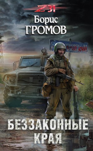 Борис Громов - Беззаконные края