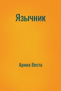 Язычник