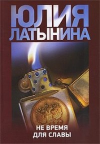 Не время для славы