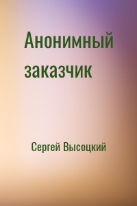 Анонимный заказчик