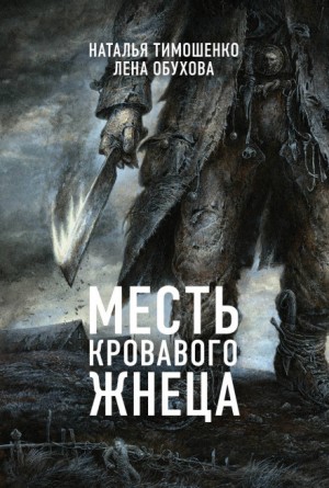 Лена Обухова, Наталья Тимошенко - Секретное досье. Мистические романы: 7. Месть кровавого жнеца