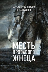 Секретное досье. Мистические романы: 7. Месть кровавого жнеца
