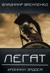 Владимир Василенко - Артар #8: Легат