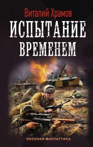 Виталий Храмов - Испытание временем