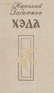 Адмирал Путятин: 3. Хэда