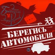 Эмиль Брагинский, Эльдар Рязанов - Берегись автомобиля