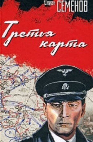 Юлиан Семенов - Третья карта