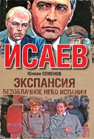 Юлиан Семенов - Экспансия. Безоблачное небо Испании