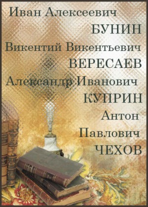 Антон Павлович Чехов, Иван Бунин, Александр Куприн, Викентий Вересаев - Сборник: Русская классика