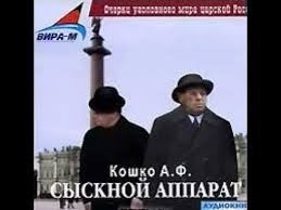 Аркадий Кошко - Сыскной аппарат