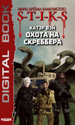 Катэр Вэй - Мечты «сбываются» 2: Охота на скреббера