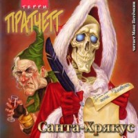 Плоский мир. Смерть: 3.4. Санта Хрякус