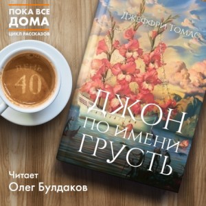 Джеффри Томас - Джон по имени Грусть