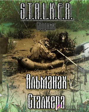 Jericho, Следопытник, Маннергейм, Немаленький - Stalker: Сборник. Альманах сталкера