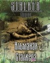 Jericho, Следопытник, Маннергейм, Немаленький - Stalker: Сборник. Альманах сталкера