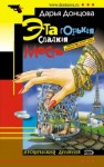 Дарья Донцова - Эта горькая сладкая месть