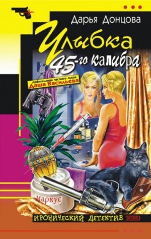 Дарья Донцова - Улыбка 45-го калибра Дарья Донцова - Улыбка 45-го калибра