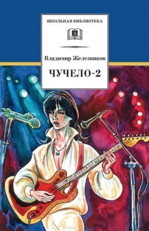 Владимир Железников - Чучело 2, или игра мотыльков