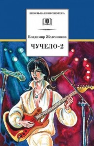 Чучело 2, или игра мотыльков