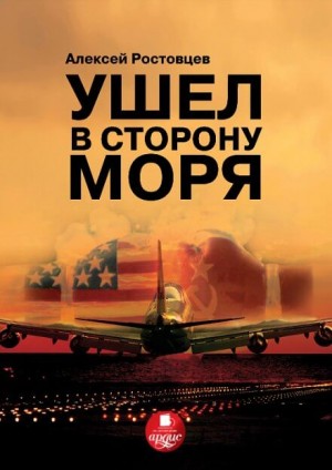 Алексей Ростовцев - Ушёл в сторону моря
