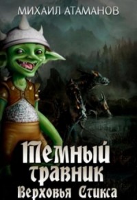 Тёмный Травник 3: Верховья Стикса