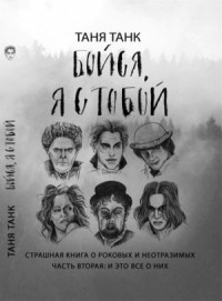 Бойся, я с тобой. Страшная книга о роковых и неотразимых. Часть вторая: и это все о них