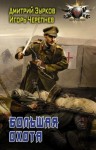 Дмитрий Зурков, Игорь Черепнев - Большая охота