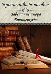 Королевства Рикайна: 5. Завещание инора Бринкерхофа