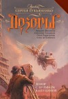 Ольга Баумгертнер, Александр Сальников, Аркадий Шушпанов - Дозор с бульвара Капуцинов
