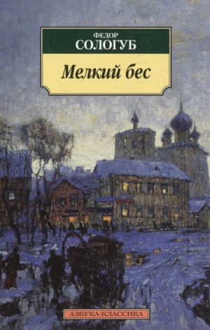 Федор Сологуб - Мелкий бес
