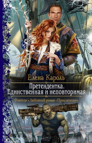 Елена Кароль - Единственная и неповторимая