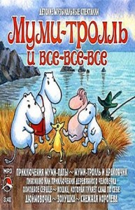 Сборник «Муми-тролль и все-все-все»