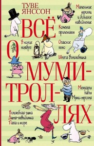Муми-тролли: 2-7. Сборник «Всё о Муми-троллях»