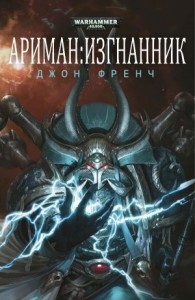 Ариман: 1. Изгнанник
