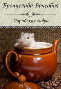 Королевства Рикайна: 4. Лорийская гидра