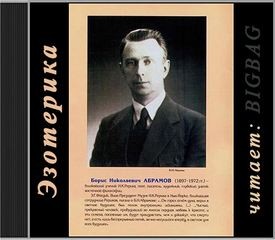 Борис Абрамов - Грани Агни Йоги 1960