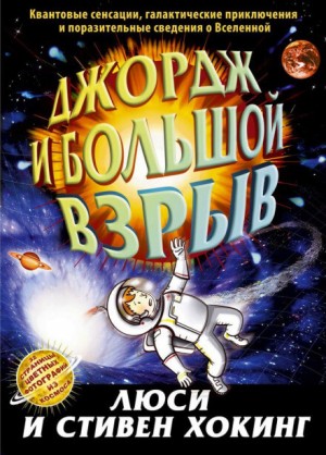 Люси Хокинг, Стивен Хокинг - Джордж и Большой взрыв