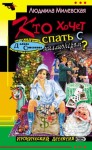 Людмила Милевская - Кто хочет спать с миллионером?